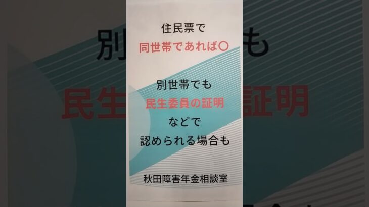 秋田市 障害年金 糖尿病合併症 給付加算 内縁の妻でも 世帯が別でも大丈夫 証明するには #shorts