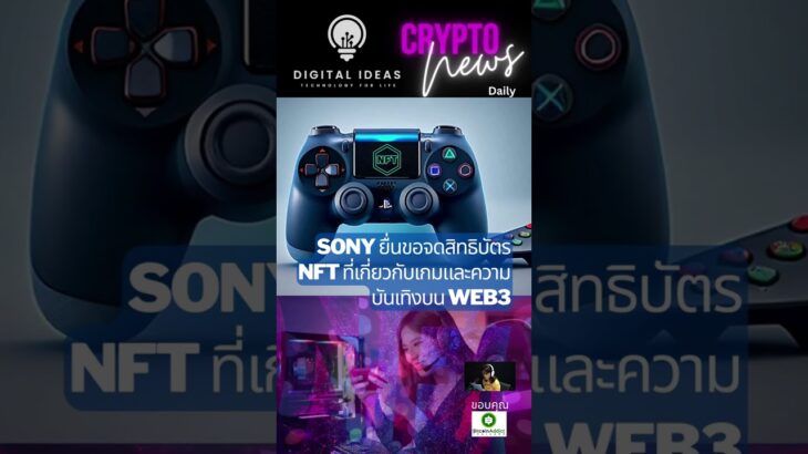 #sony ยื่นขอจดสิทธิบัตร #NFT ที่เกี่ยวกับเกมและความบันเทิงบน #web3