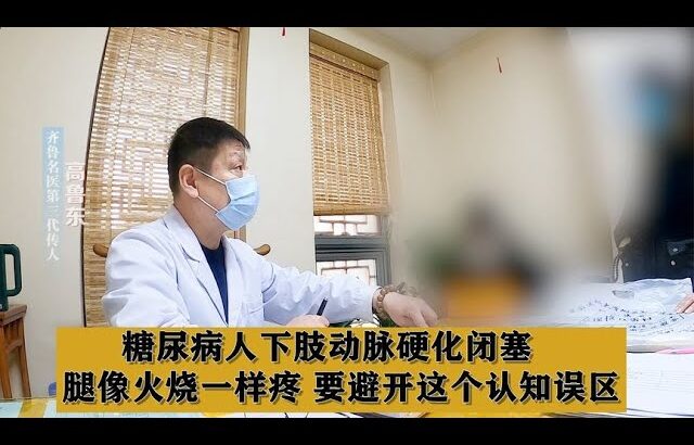 糖尿病人下肢动脉硬化闭塞，腿像火烧一样疼，要避开这些认知误区