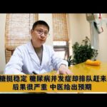 血糖挺稳定，糖尿病并发症却排队赶来，后果很严重，中医给出预期