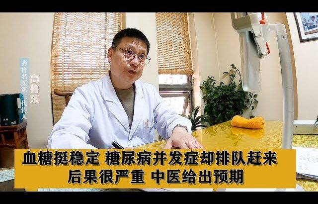 血糖挺稳定，糖尿病并发症却排队赶来，后果很严重，中医给出预期