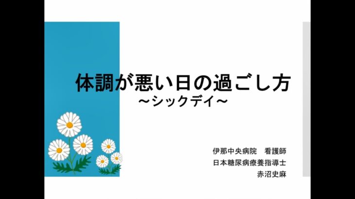 体調が悪い日の過ごし方～シックデイ～【伊那中央病院 糖尿病教室】