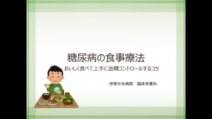 糖尿病の食事療法【伊那中央病院 糖尿病教室】