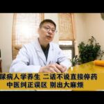 糖尿病人学养生，二话不说直接停药，中医纠正误区，别出大麻烦