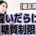 【糖尿病改善】間違いだらけの糖質制限