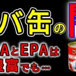 【有害】実は危険なサバ缶　高血圧や糖尿病から心血管疾患!?　無添加で化学物質の心配が少ないサバ缶は●●！