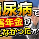 【障害年金】糖尿病で障害年金が貰えなかった方に絶対してほしいこと