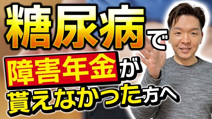 【障害年金】糖尿病で障害年金が貰えなかった方に絶対してほしいこと