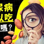 糖尿病可以吃花生嗎？每天吃身體會怎樣？ | 喵一下