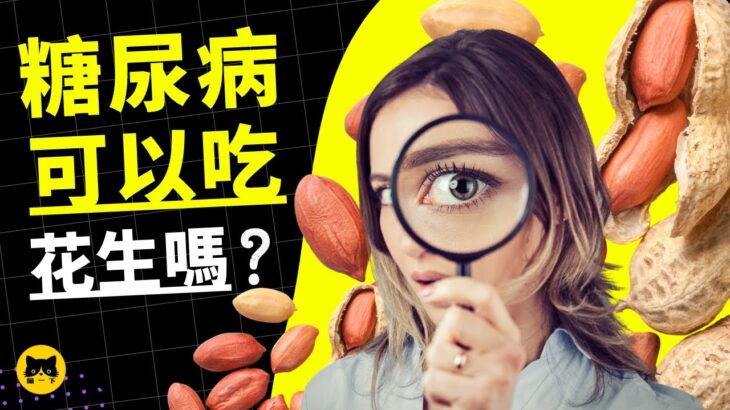 糖尿病可以吃花生嗎？每天吃身體會怎樣？ | 喵一下