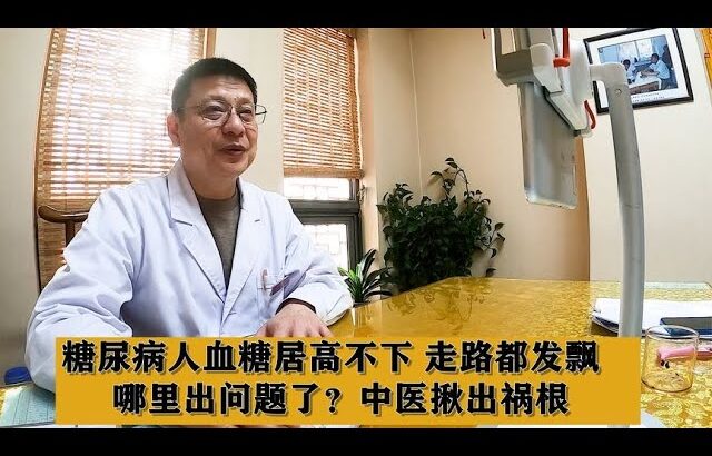 糖尿病人血糖居高不下，走路都发飘，哪里出问题了？中医揪出祸根