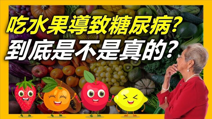 到底吃太多水果會不會導致糖尿病? 糖尿病人適合吃水果嗎?