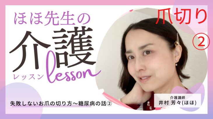 ほほ先生の介護レッスン〜整容・爪切りと糖尿病のお話〜②失敗しない爪切り続