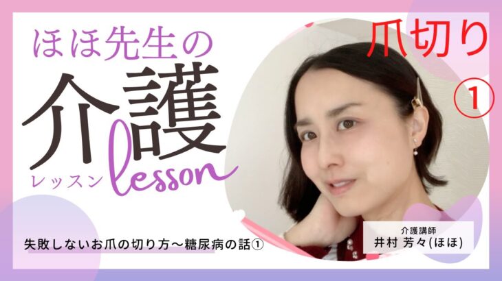 ほほ先生の介護レッスン〜整容・爪切りと糖尿病のお話〜①失敗しない爪切り