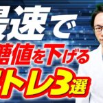 【自宅でできる！】血糖値が下がるトレーニングはこれです！