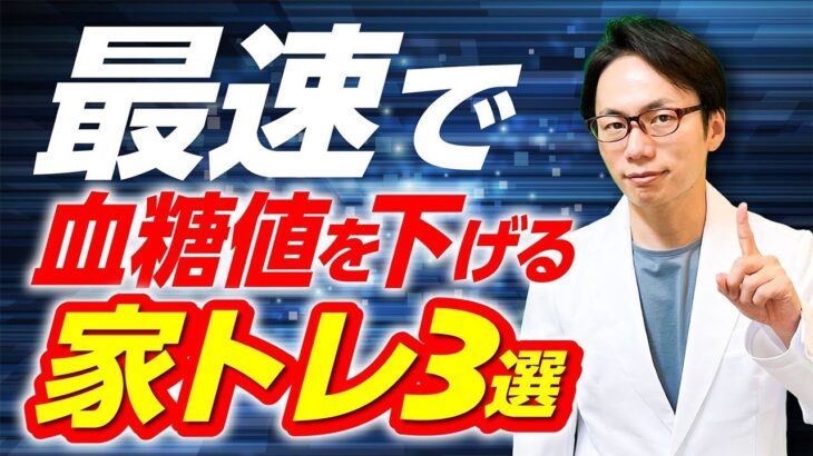 【自宅でできる！】血糖値が下がるトレーニングはこれです！