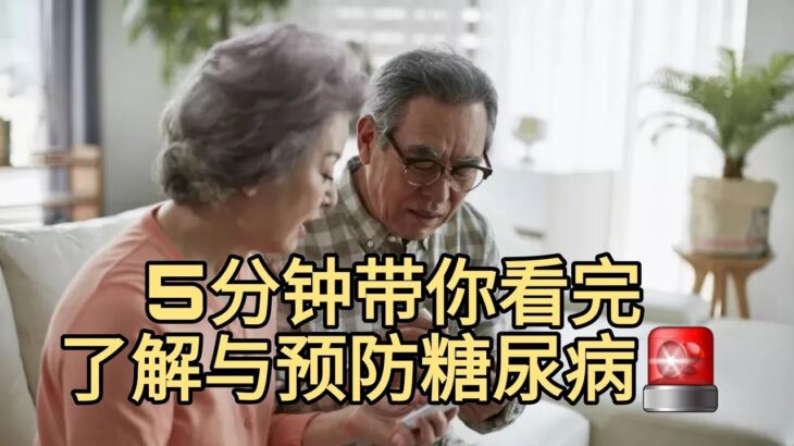 “糖尿病不可怕！了解如何管理它”