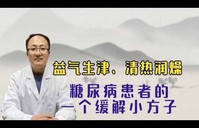 益气生津、清热润燥 分享给糖尿病患者一个缓解的小方子