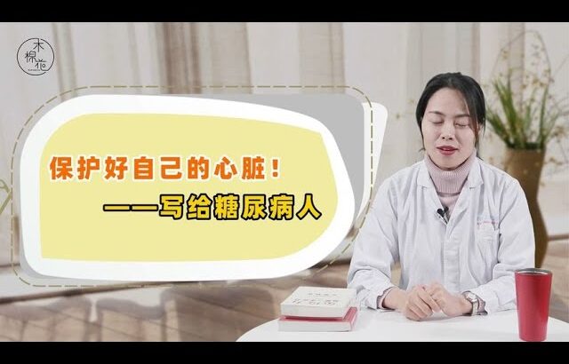 得糖尿病，最易受伤的却是心脏！该如何预防心梗？医生列全要点