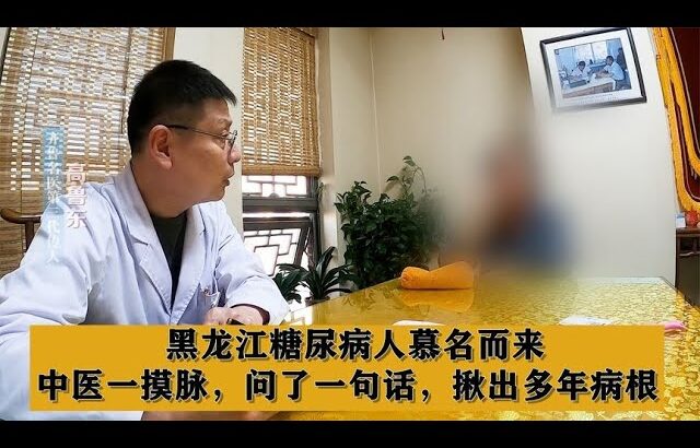 黑龙江糖尿病人慕名而来，中医一摸脉，问了一句话，揪出多年病根