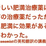 この新しい肥満治療薬は、糖尿病患者向けの治療薬が体重減少を引き起こすことが確認された後、セレンディピティ（偶然の一致）でもたらされた。セマグルチドは、