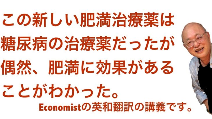 この新しい肥満治療薬は、糖尿病患者向けの治療薬が体重減少を引き起こすことが確認された後、セレンディピティ（偶然の一致）でもたらされた。セマグルチドは、