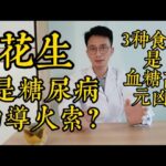 花生是糖尿病的導火索嗎？研究發現:原來花生跟血糖有這種關係！醫生提醒:三種食物是血糖高的元兇！再饞也要忌口！