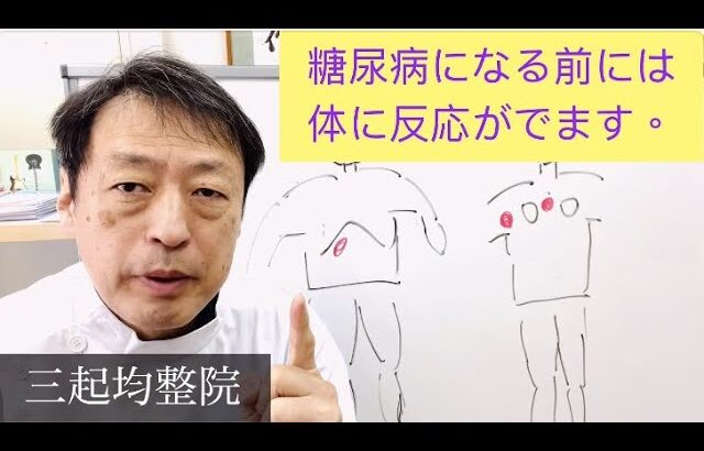 糖尿病の人は糖質制限だけではなく体の歪みを整えますと早く改善しますよ。東京都杉並区久我山駅前整体院「三起均整院」