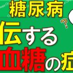 糖尿病は遺伝する？ 危険な低血糖の初期症状！ 妊娠や出産は可能？ 【医師が解説】