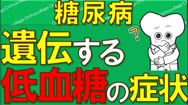 糖尿病は遺伝する？ 危険な低血糖の初期症状！ 妊娠や出産は可能？ 【医師が解説】