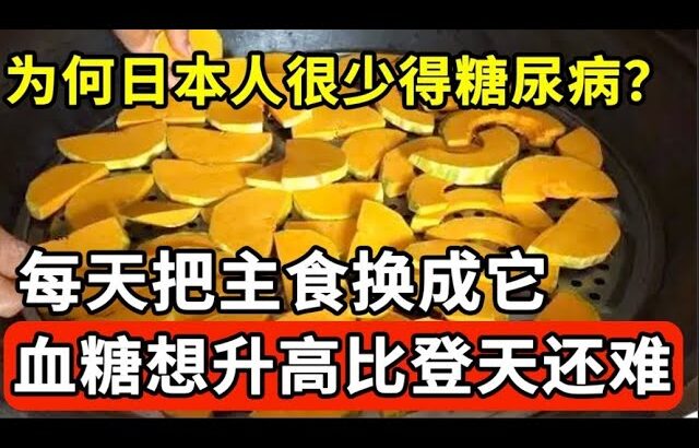 为何日本人很少得糖尿病？日本血糖专家揭晓答案！每天把主食换成它，糖尿病这辈子不会找你，比任何降糖药都有效！【我是大医生】