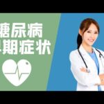 糖尿病早期症状 【健康之路】