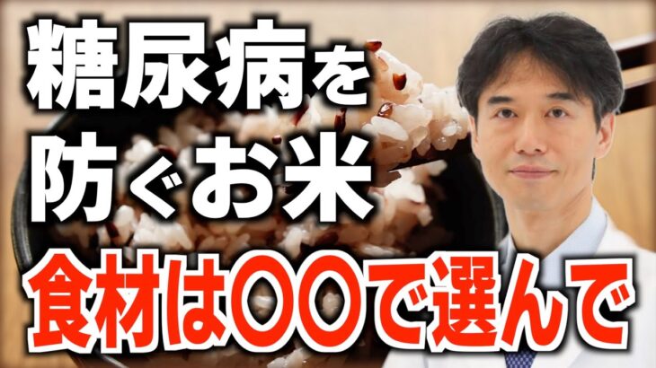 糖尿病にならない為に食べるべき「お米」とは？糖尿病を予防する食べ物の選び方