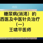 糖尿病(消渴）的西医及中医针灸治疗（一）王啸平医师