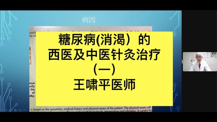 糖尿病(消渴）的西医及中医针灸治疗（一）王啸平医师