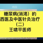 糖尿病(消渴）的西医及中医针灸治疗（二）王啸平医师