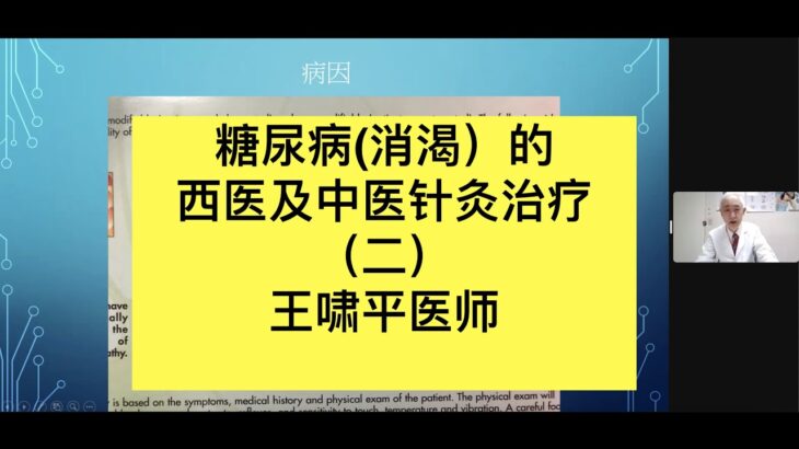 糖尿病(消渴）的西医及中医针灸治疗（二）王啸平医师