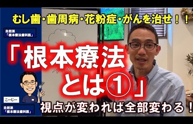 むし歯も歯周病も花粉症も高血圧も糖尿病もがんも自分で治す！根本療法とは①【自然派根本療法歯科医高橋浩司北海道帯広】