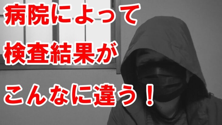 【悲報】病院変えたら、検査結果が異なった。