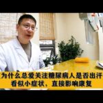 中医为什么总爱关注糖尿病人是否出汗？看似小症状，直接影响康复