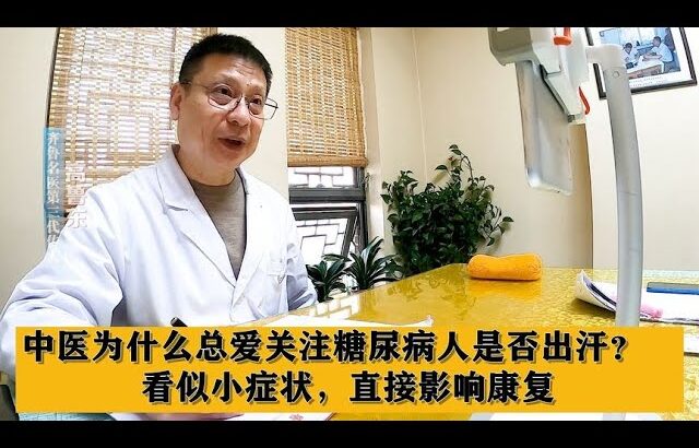 中医为什么总爱关注糖尿病人是否出汗？看似小症状，直接影响康复