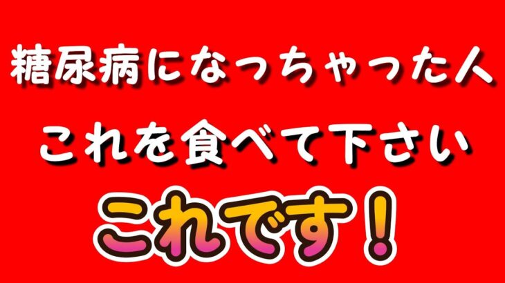 【糖尿病患者の食事】中年太郎の人生放浪記　～糖尿病をなんとかしたくてあれやこれやと試していますが・・・～