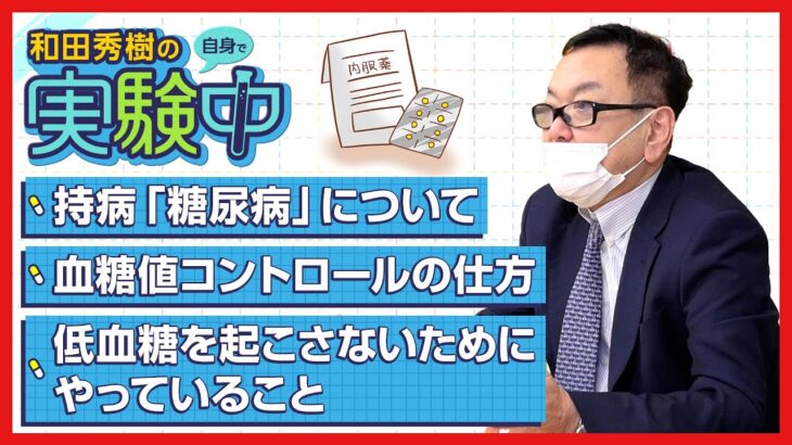 【糖尿病】和田秀樹は自身で人体実験中