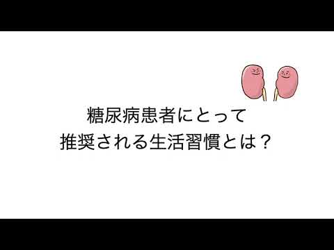 糖尿病患者にとって推奨される生活習慣とは？