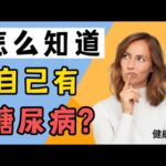 如何知道自己有没有糖尿病? 怎么测才准?【健康之路】