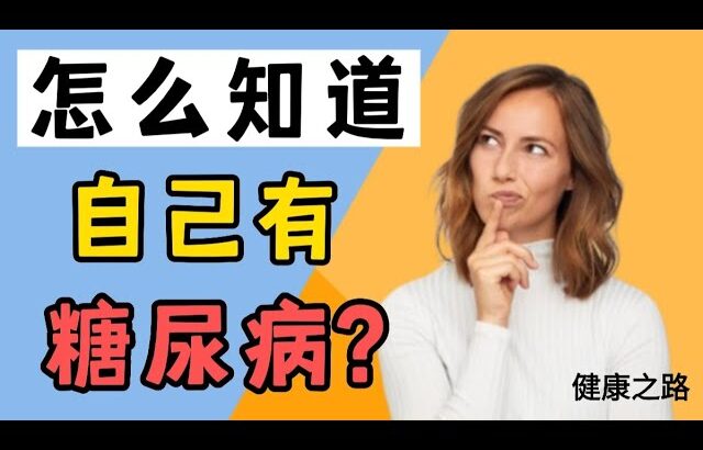 如何知道自己有没有糖尿病? 怎么测才准?【健康之路】