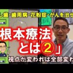 むし歯も歯周病も花粉症も高血圧も糖尿病もがんも自分で治す！根本療法とは②結果と原因【自然派根本療法歯科医高橋浩司北海道帯広】