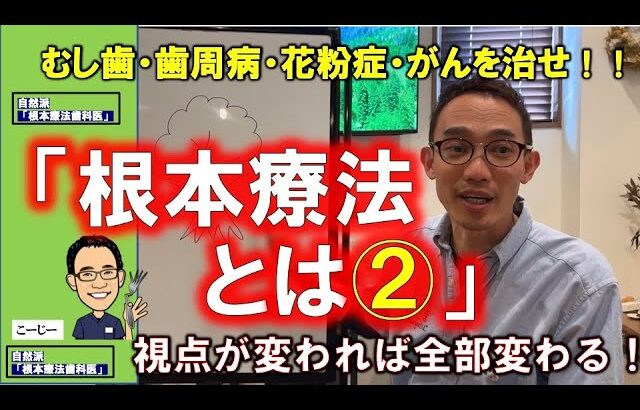 むし歯も歯周病も花粉症も高血圧も糖尿病もがんも自分で治す！根本療法とは②結果と原因【自然派根本療法歯科医高橋浩司北海道帯広】