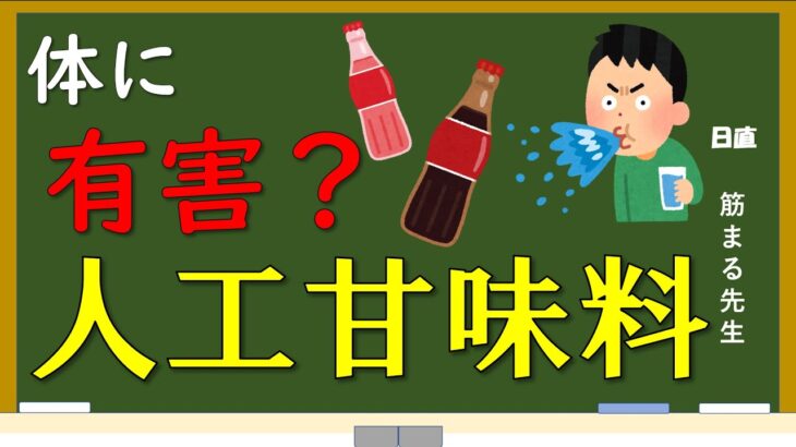 人工甘味料は、糖尿病や肥満を引き起こすのか？