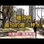 糖尿病最怕哪三種水？可以穩定血糖，不打針，你會堅持喝嗎？